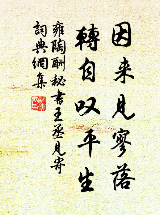 雍陶因来见寥落，转自叹平生书法作品欣赏