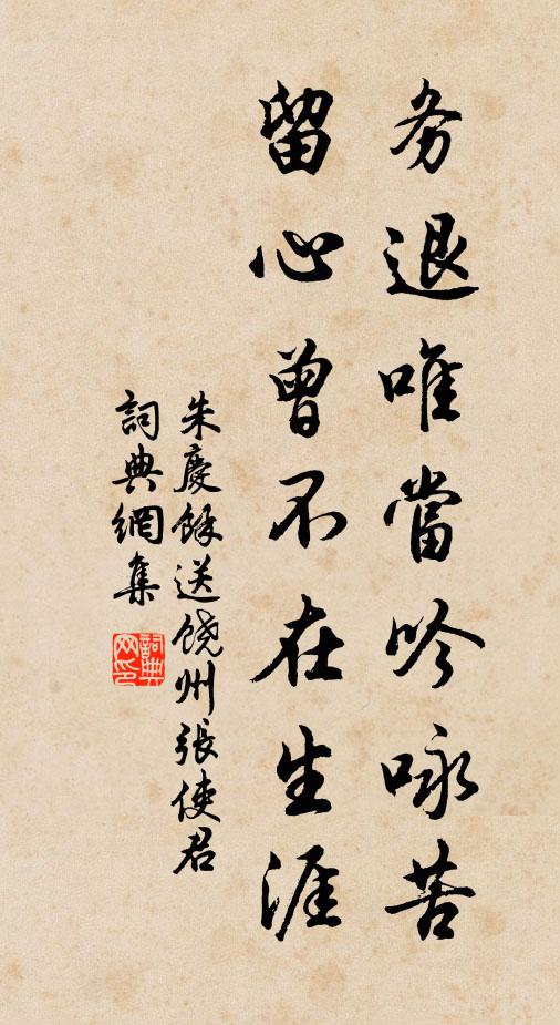 朱庆馀务退唯当吟咏苦，留心曾不在生涯书法作品欣赏