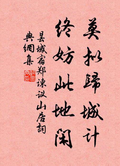 昙域莫拟归城计，终妨此地闲书法作品欣赏