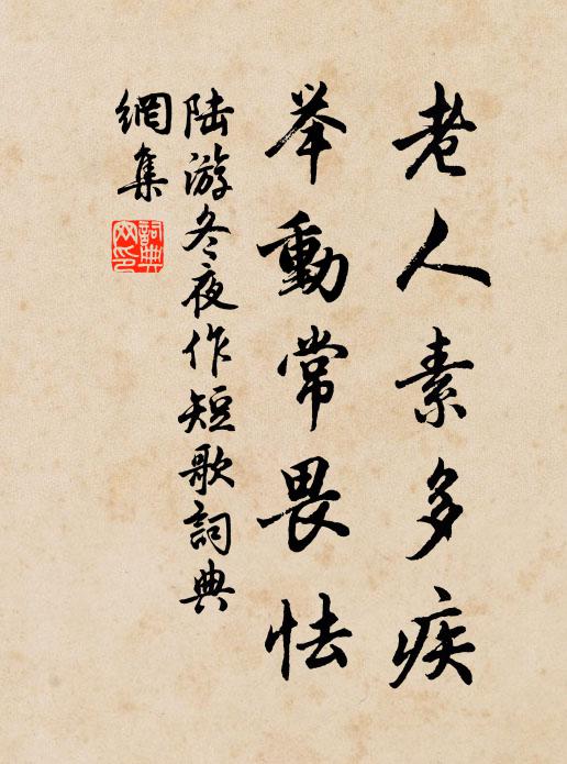 陆游老人素多疾，举动常畏怯书法作品欣赏