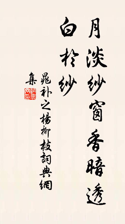 晁补之月淡纱窗香暗透，白於纱书法作品欣赏