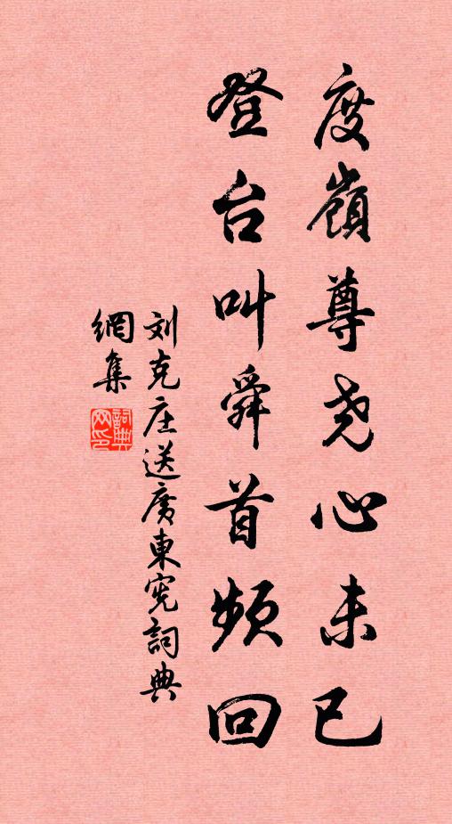 刘克庄度岭尊尧心未已，登台叫舜首频回书法作品欣赏