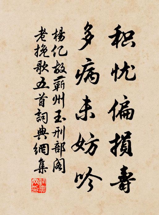 杨亿积忧偏损寿，多病未妨吟书法作品欣赏