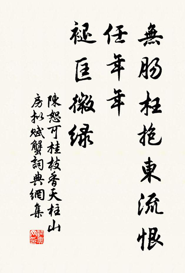 陈恕可无肠枉抱东流恨，任年年、褪匡微绿书法作品欣赏