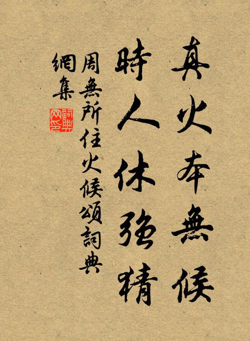 周无所住真火本无候，时人休强猜书法作品欣赏