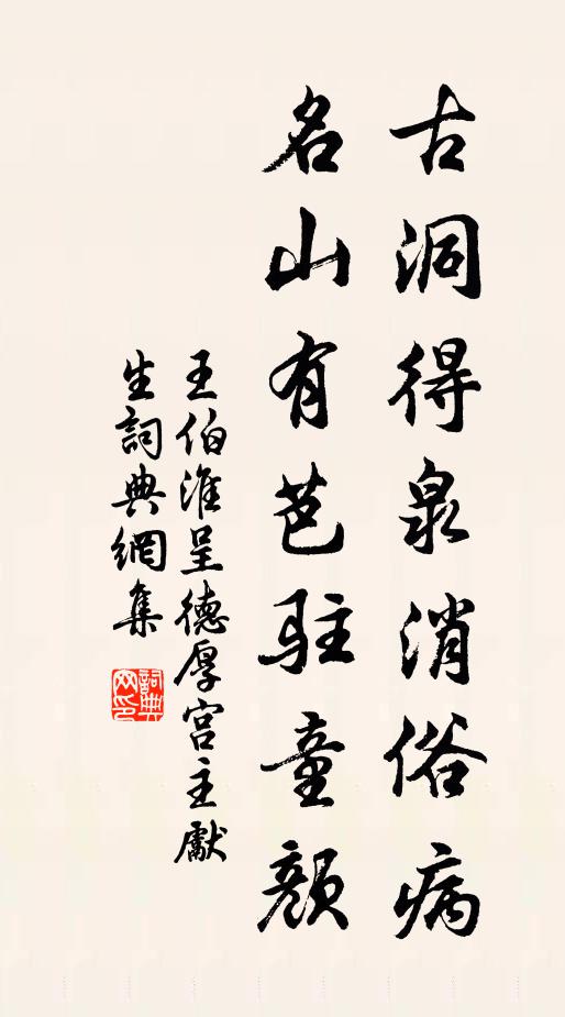 王伯淮古洞得泉消俗病，名山有芭驻童颜书法作品欣赏
