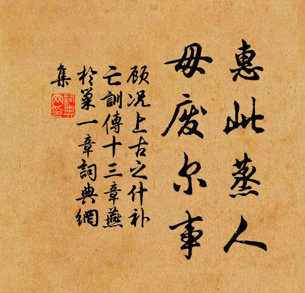 顾况惠此蒸人，毋废尔事书法作品欣赏
