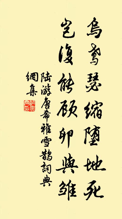 陆游乌鸢瑟缩堕地死，岂复能顾卵与雏书法作品欣赏