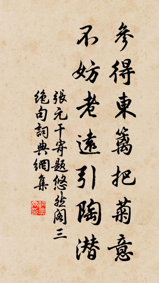 张元干参得东篱把菊意，不妨老远引陶潜书法作品欣赏