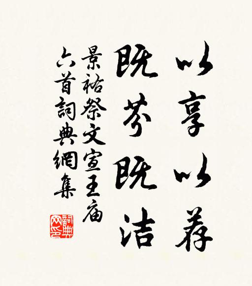 佚名以享以荐，既芬既洁书法作品欣赏