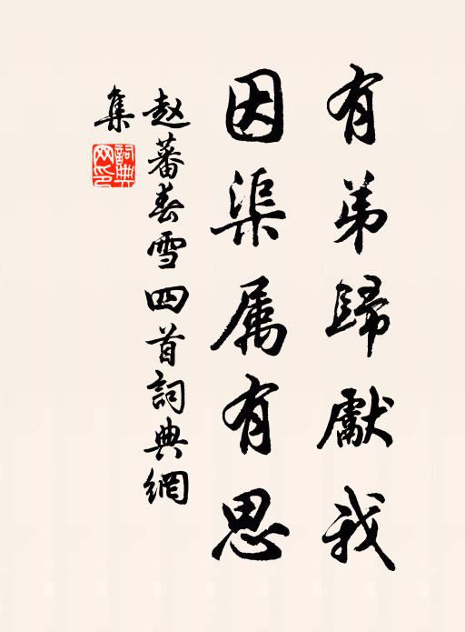 赵蕃有弟归先我，因渠属有思书法作品欣赏
