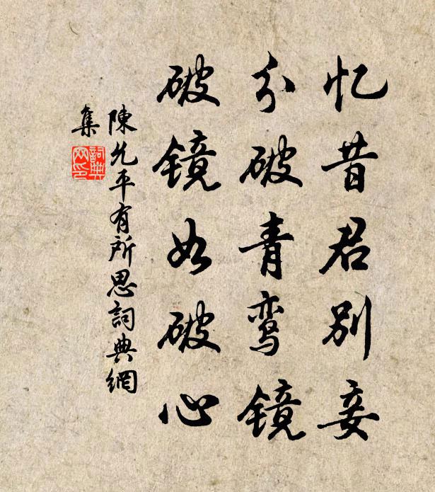陈允平忆昔君别妾，分破青鸾镜，破镜如破心书法作品欣赏
