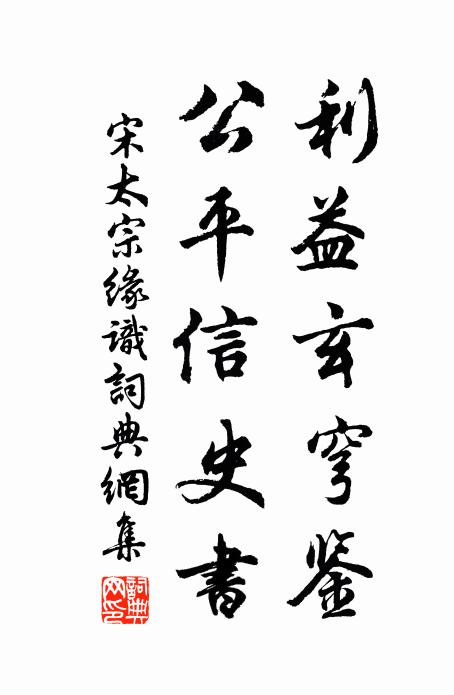 宋太宗利益玄穹鉴，公平信史书书法作品欣赏