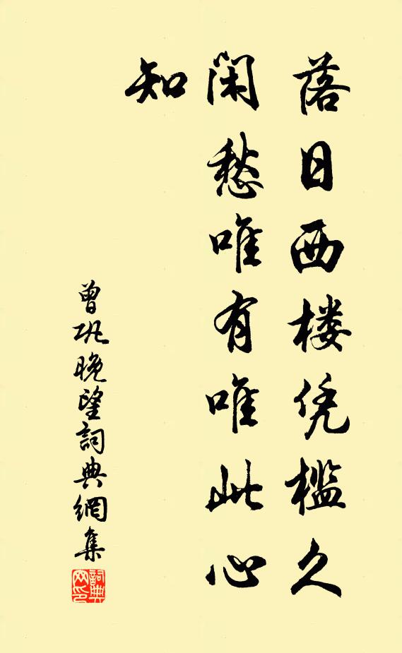 曾巩落日西楼凭槛久，闲愁唯有唯此心知书法作品欣赏