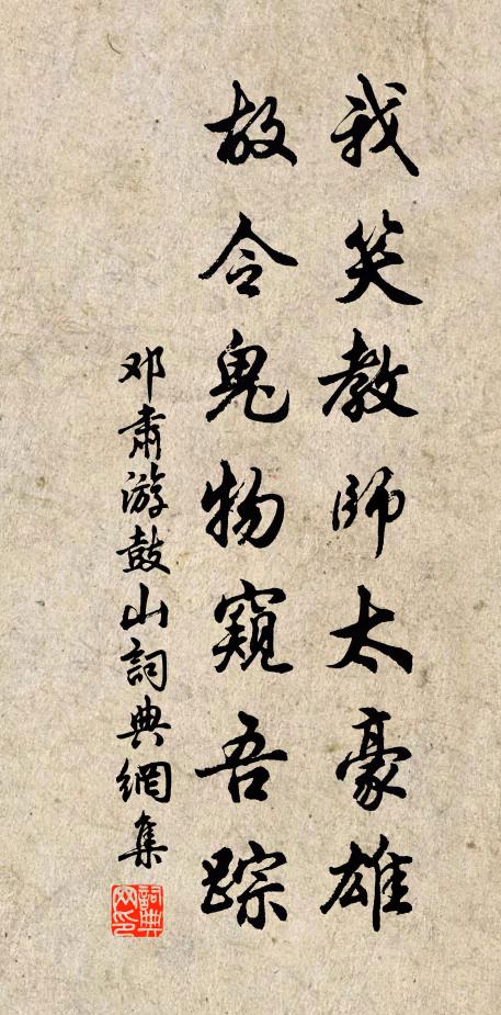 邓肃我笑教师太豪雄，故令鬼物窥吾踪书法作品欣赏