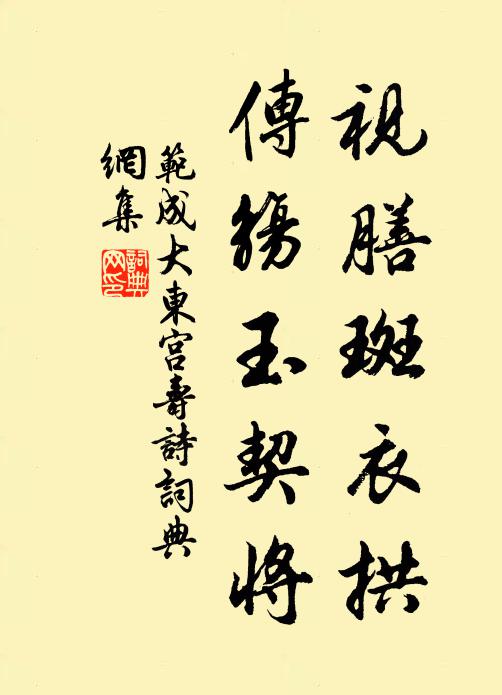 范成大视膳斑衣拱，传觞玉契将书法作品欣赏