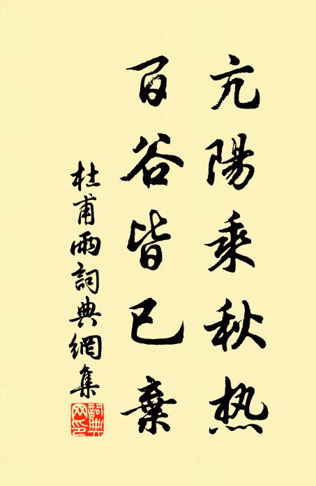 杜甫亢阳乘秋热，百谷皆已弃书法作品欣赏