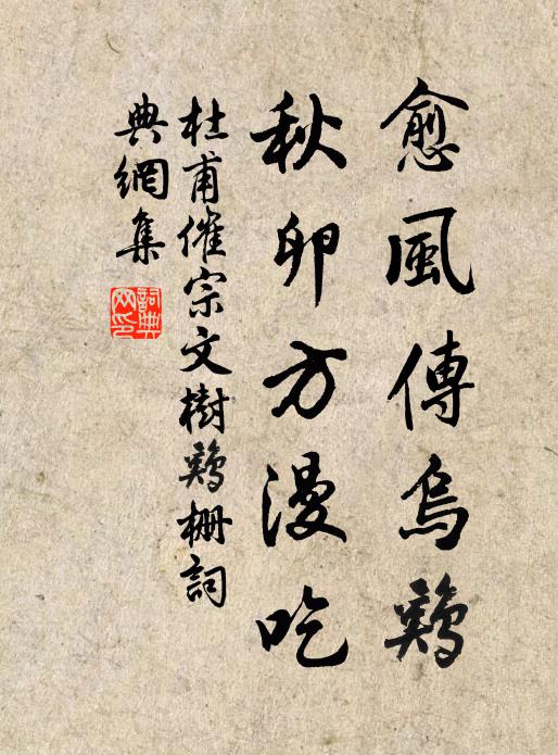 杜甫愈风传乌鸡，秋卵方漫吃书法作品欣赏