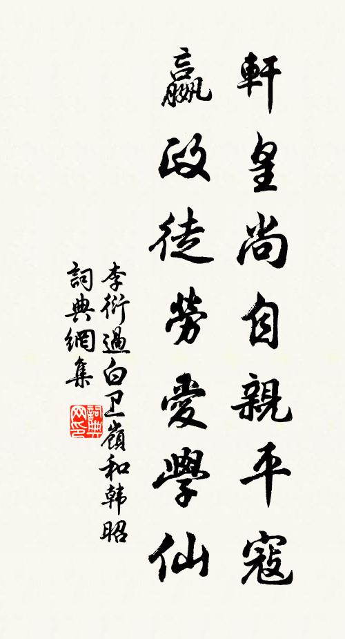 李衍轩皇尚自亲平寇，嬴政徒劳爱学仙书法作品欣赏