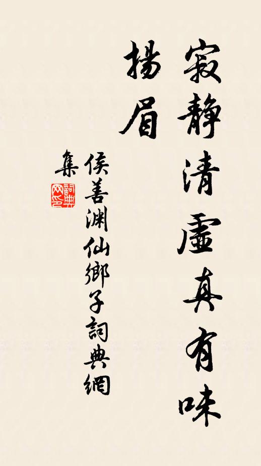侯善渊寂静清虚真有味，扬眉书法作品欣赏