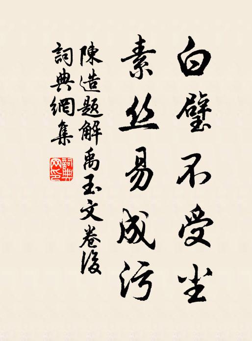 陈造白璧不受尘，素丝易成污书法作品欣赏