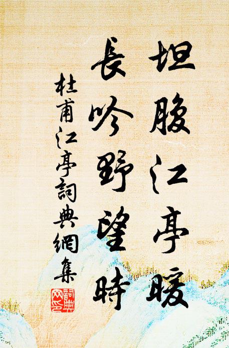 杜甫坦腹江亭暖，长吟野望时书法作品欣赏