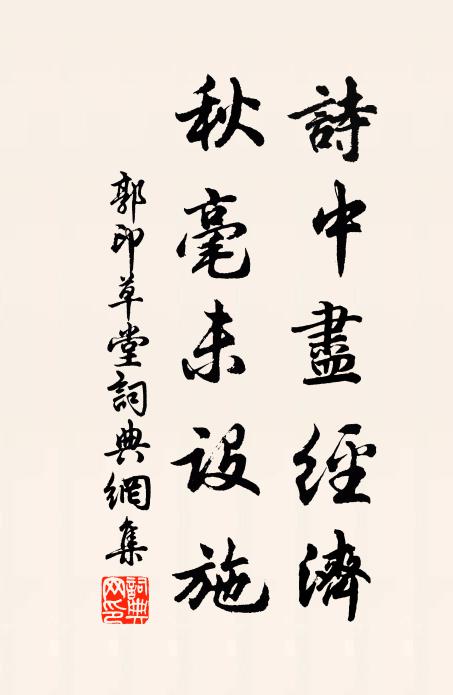 郭印诗中尽经济，秋毫未设施书法作品欣赏