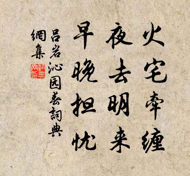吕岩火宅牵缠，夜去明来，早晚担忧书法作品欣赏
