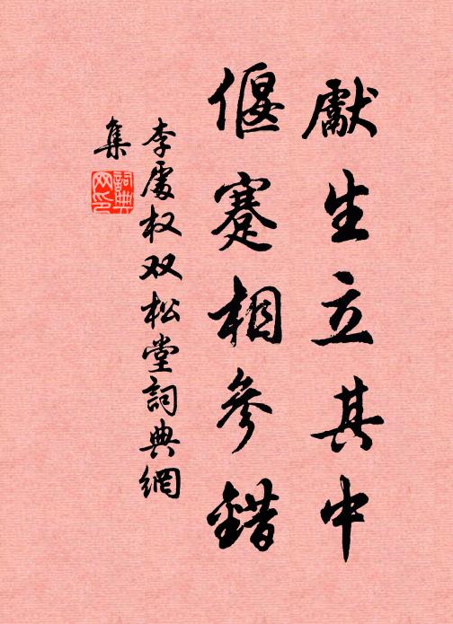 李处权先生立其中，偃蹇相参错书法作品欣赏