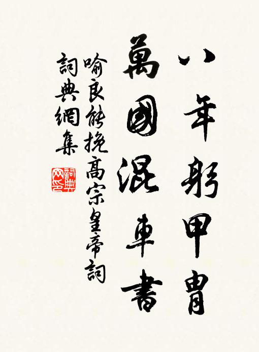 喻良能八年躬甲胄，万国混车书书法作品欣赏