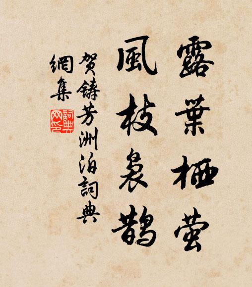 贺铸露叶栖萤，风枝袅鹊书法作品欣赏