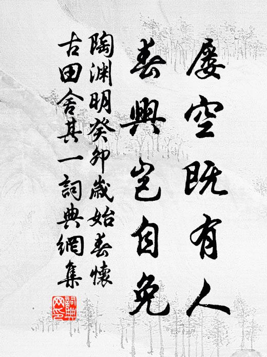 陶渊明屡空既有人，春兴岂自免书法作品欣赏