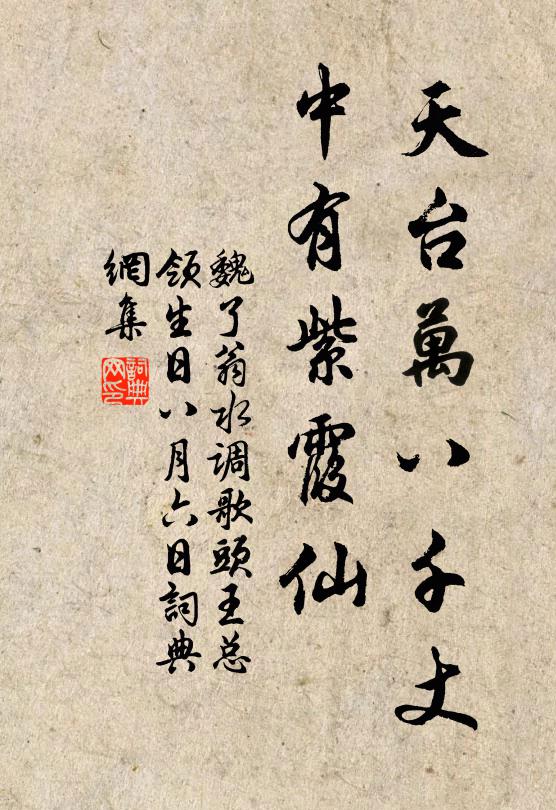 魏了翁天台万八千丈，中有紫霞仙书法作品欣赏