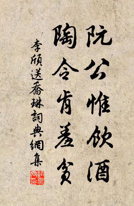 李颀阮公惟饮酒，陶令肯羞贫书法作品欣赏