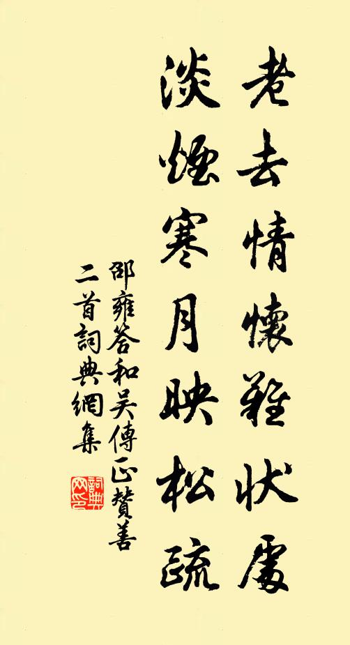 邵雍老去情怀难状处，淡烟寒月映松疏书法作品欣赏