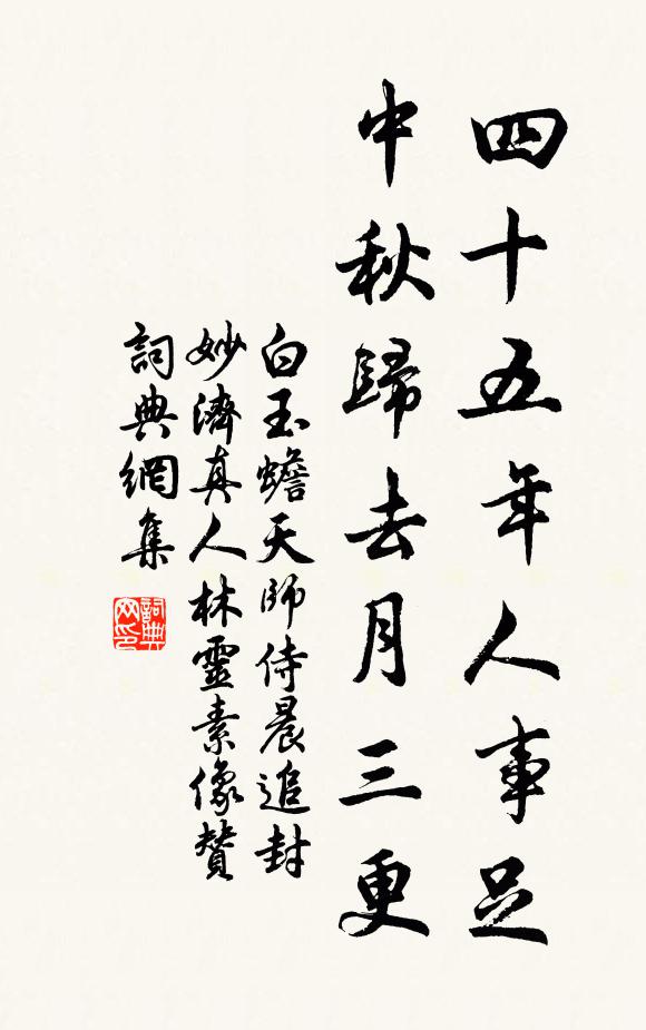 白玉蟾四十五年人事足，中秋归去月三更书法作品欣赏