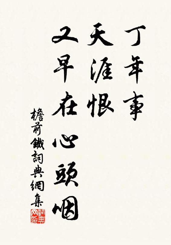 佚名丁年事，天涯恨，又早在心头咽书法作品欣赏