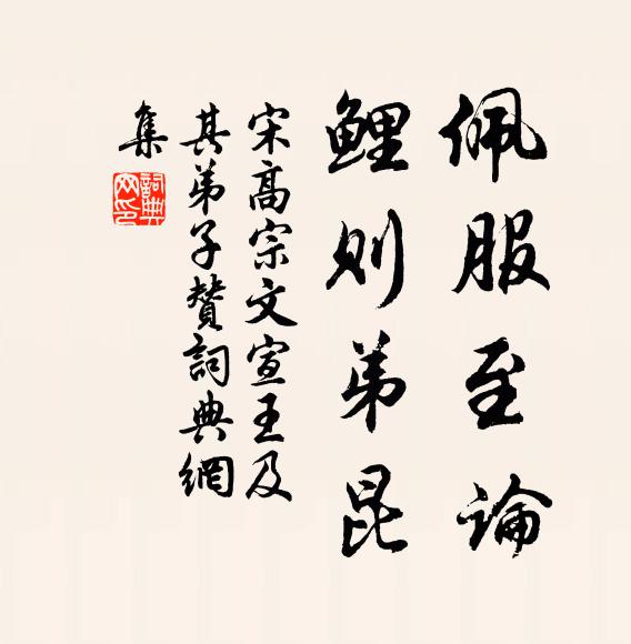 宋高宗佩服至论，鲤则弟昆书法作品欣赏