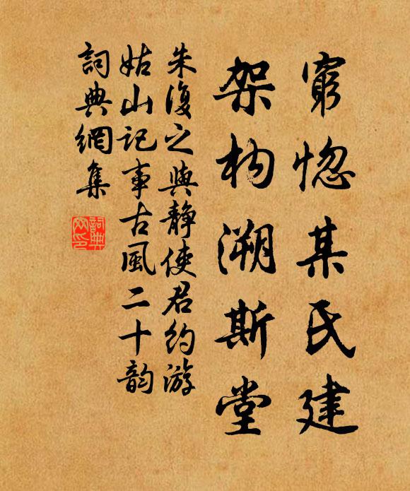 朱复之穷惚某氏建，架构溯斯堂书法作品欣赏