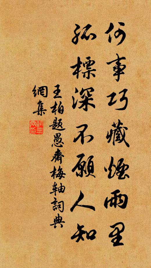 王柏何事巧藏烟雨里，孤标深不愿人知书法作品欣赏