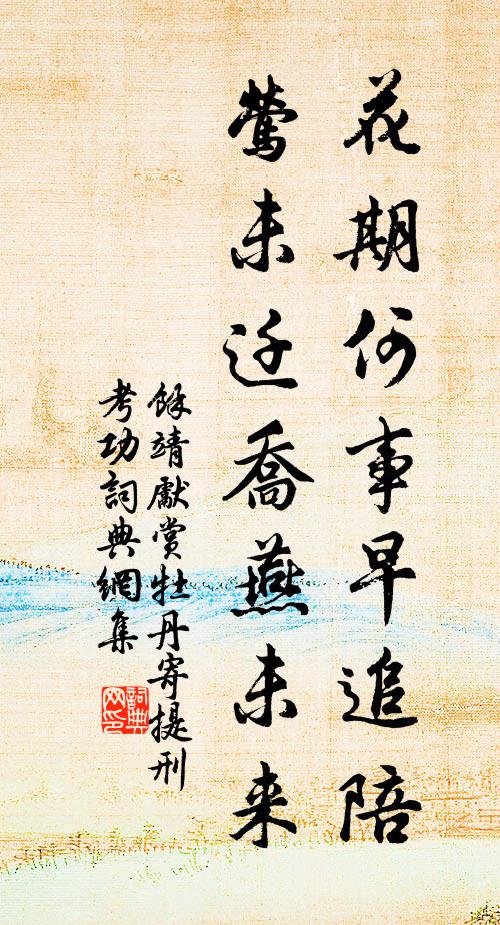 余靖花期何事早追陪，莺未迁乔燕未来书法作品欣赏