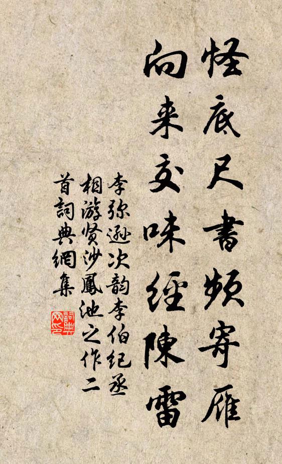 李弥逊怪底尺书频寄雁，向来交味经陈雷书法作品欣赏