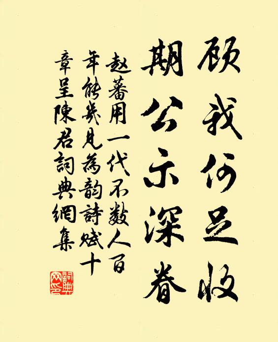 赵蕃顾我何足收，期公示深眷书法作品欣赏