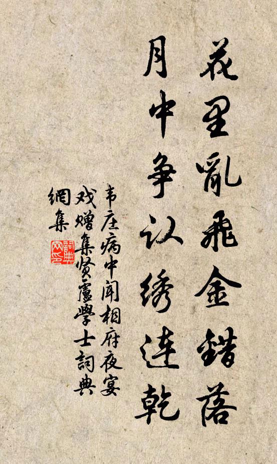 韦庄花里乱飞金错落，月中争认绣连乾书法作品欣赏