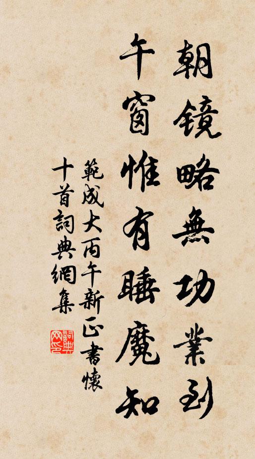 范成大朝镜略无功业到，午窗惟有睡魔知书法作品欣赏