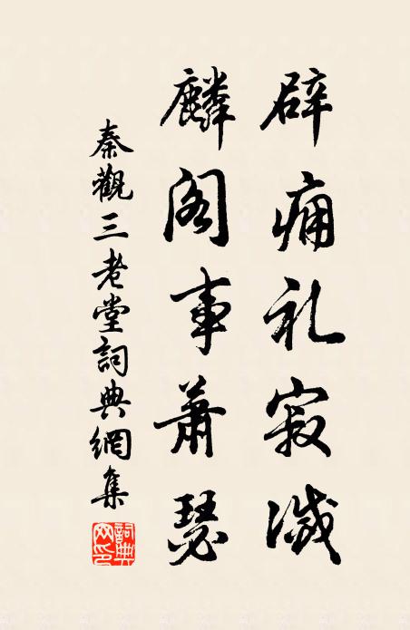 秦观辟痈礼寂灭，麟阁事萧瑟书法作品欣赏