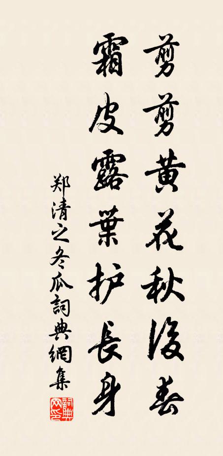 郑清之剪剪黄花秋后春，霜皮露叶护长身书法作品欣赏