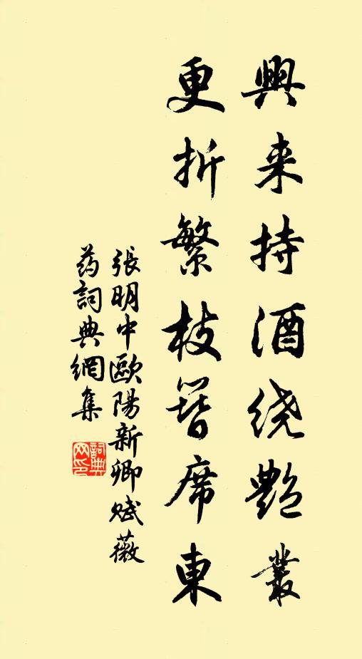 张明中兴来持酒绕艳丛，更折繁枝簪席东书法作品欣赏