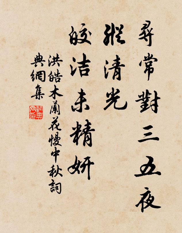 洪皓寻常对三五夜，纵清光、皎洁未精妍书法作品欣赏