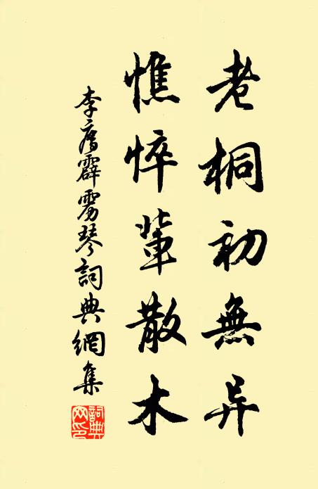 李廌老桐初无异，憔悴辈散木书法作品欣赏